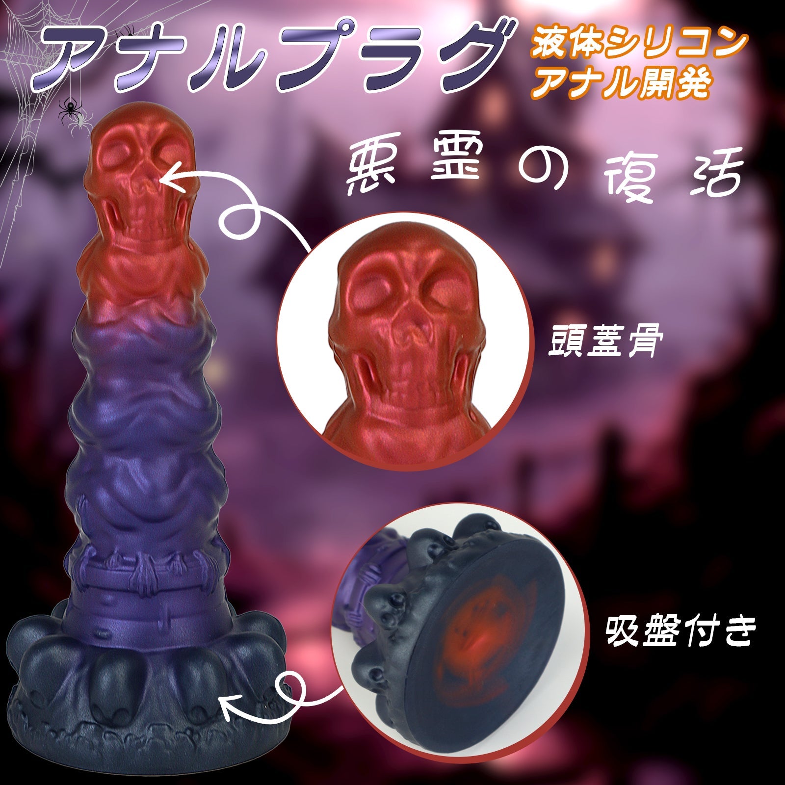 MinYn 頭蓋骨 悪霊の復活 アナルプラグ アナル開発 6連結ビーズ 吸盤付き 凹凸あり 液体シリコン - TaRiss's