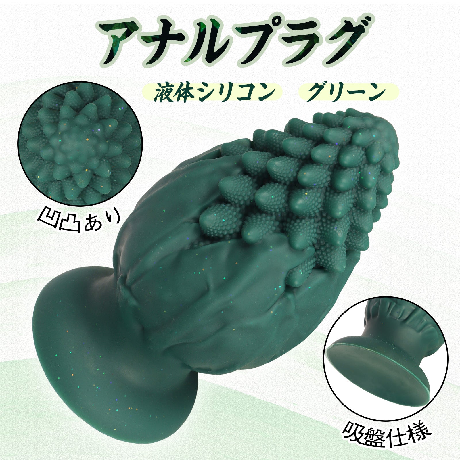 MinYn ブロッコリー アナルプラグ 凹凸あり 吸盤仕様 液体シリコン グリーン - TaRiss's