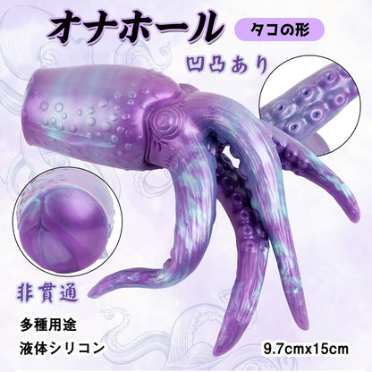 MinYn オナホ オナホール アナルプラグ タコの形 非貫通 液体シリコン - TaRiss's