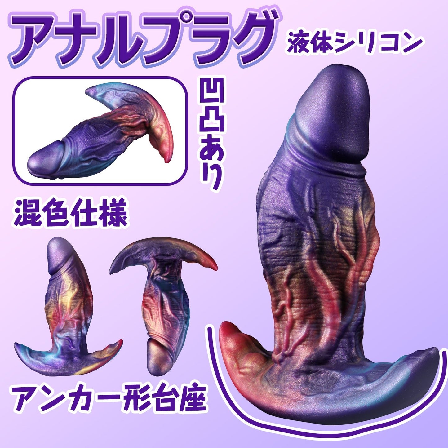 MinYn アナルプラグ 凹凸あり アナル開発 液体シリコン アンカー形台座 三つのサイズ 混色仕様 - TaRiss's