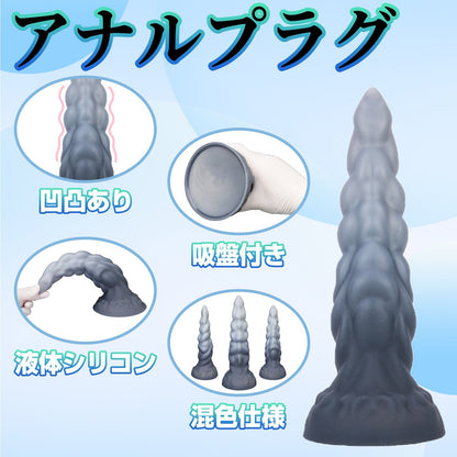 MinYn アナルプラグ アナル開発 凹凸あり 液体シリコン 吸盤付き 混色仕様 四つのサイズ - TaRiss's