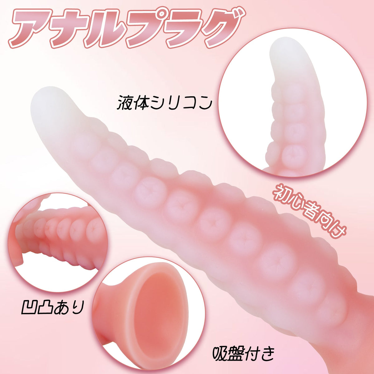 MinYn アナルプラグ 凹凸あり 吸盤付き 液体シリコン 初心者向け - TaRiss's