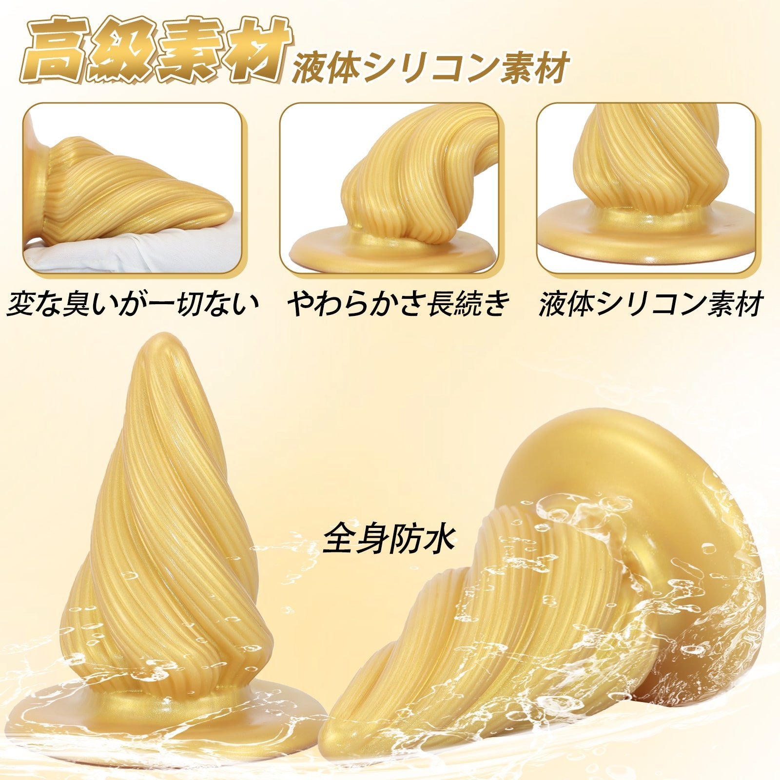 MinYn アナルプラグ ゴールド 凹凸あり 液体シリコン 吸盤付き 7.2x16cm - TaRiss's