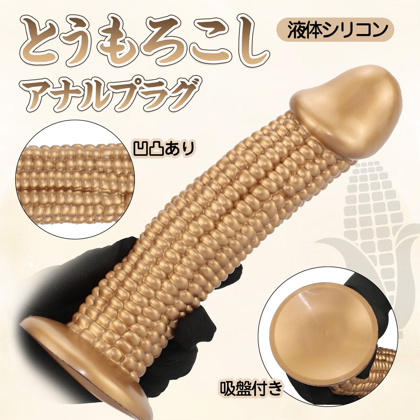 MinYn とうもろこし アナルプラグ ブラウン 凹凸あり 液体シリコン 吸盤付き - TaRiss's