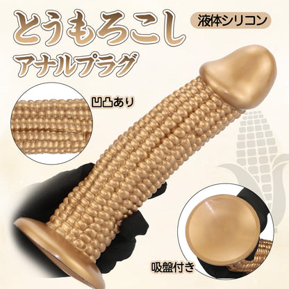 MinYn とうもろこし アナルプラグ ブラウン 凹凸あり 液体シリコン 吸盤付き - TaRiss's