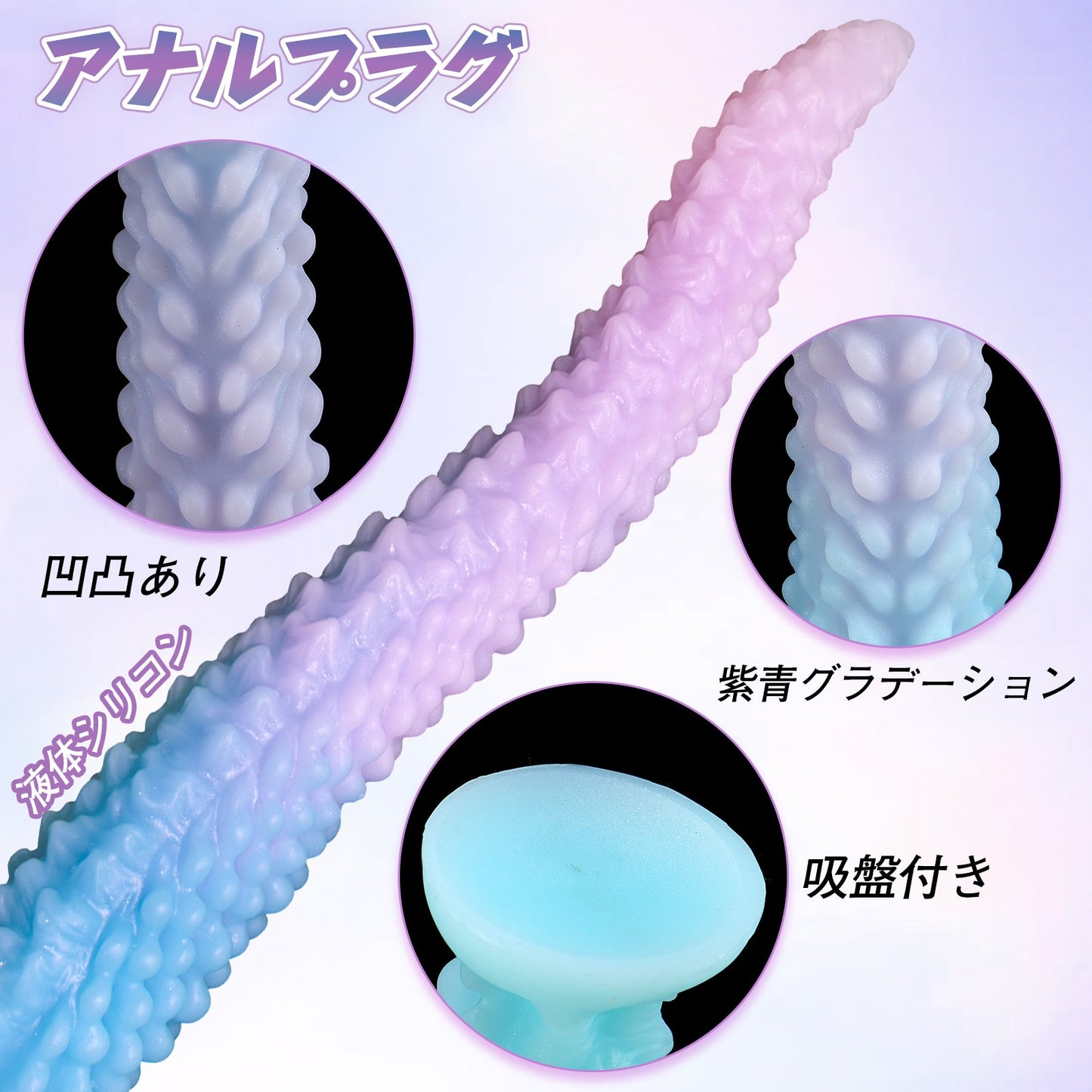 MinYn ノビ アナルプラグ 凹凸あり 液体シリコン 吸盤付き 紫青グラデーション - TaRiss's