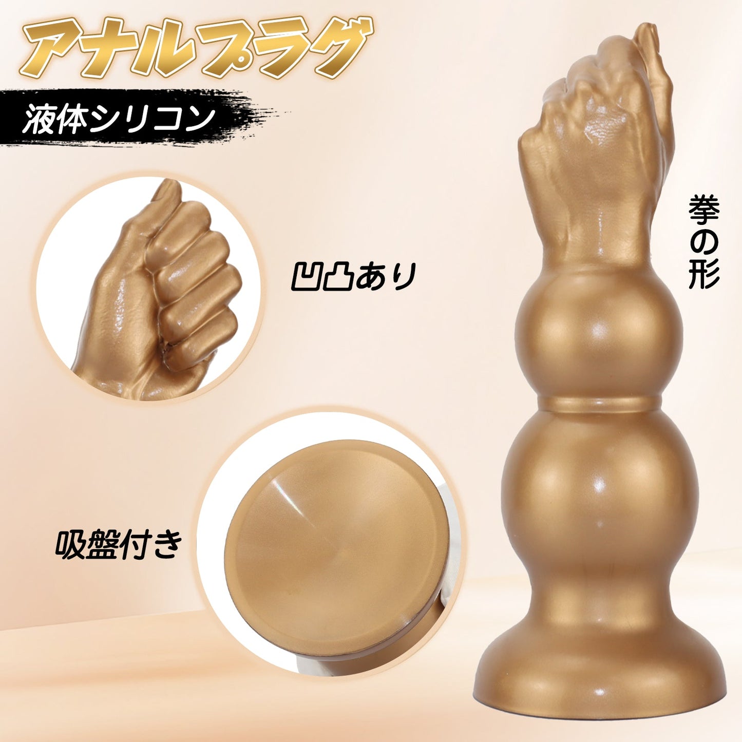 MinYn アナルプラグ 拳の形 吸盤付き 凹凸あり 液体シリコン - TaRiss's