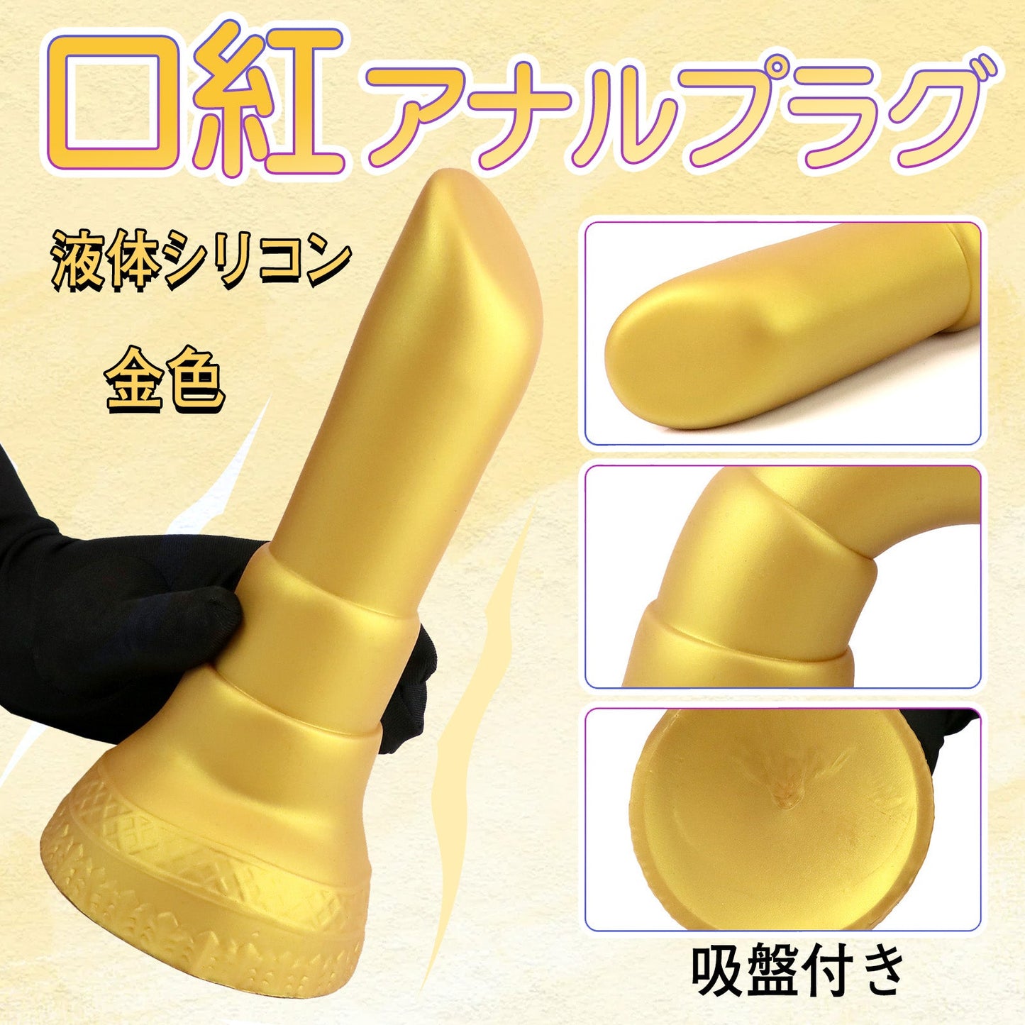 MinYn 口紅 アナルプラグ 金色 吸盤付き 液体シリコン - TaRiss's