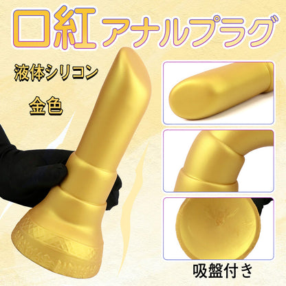 MinYn 口紅 アナルプラグ 金色 吸盤付き 液体シリコン - TaRiss's