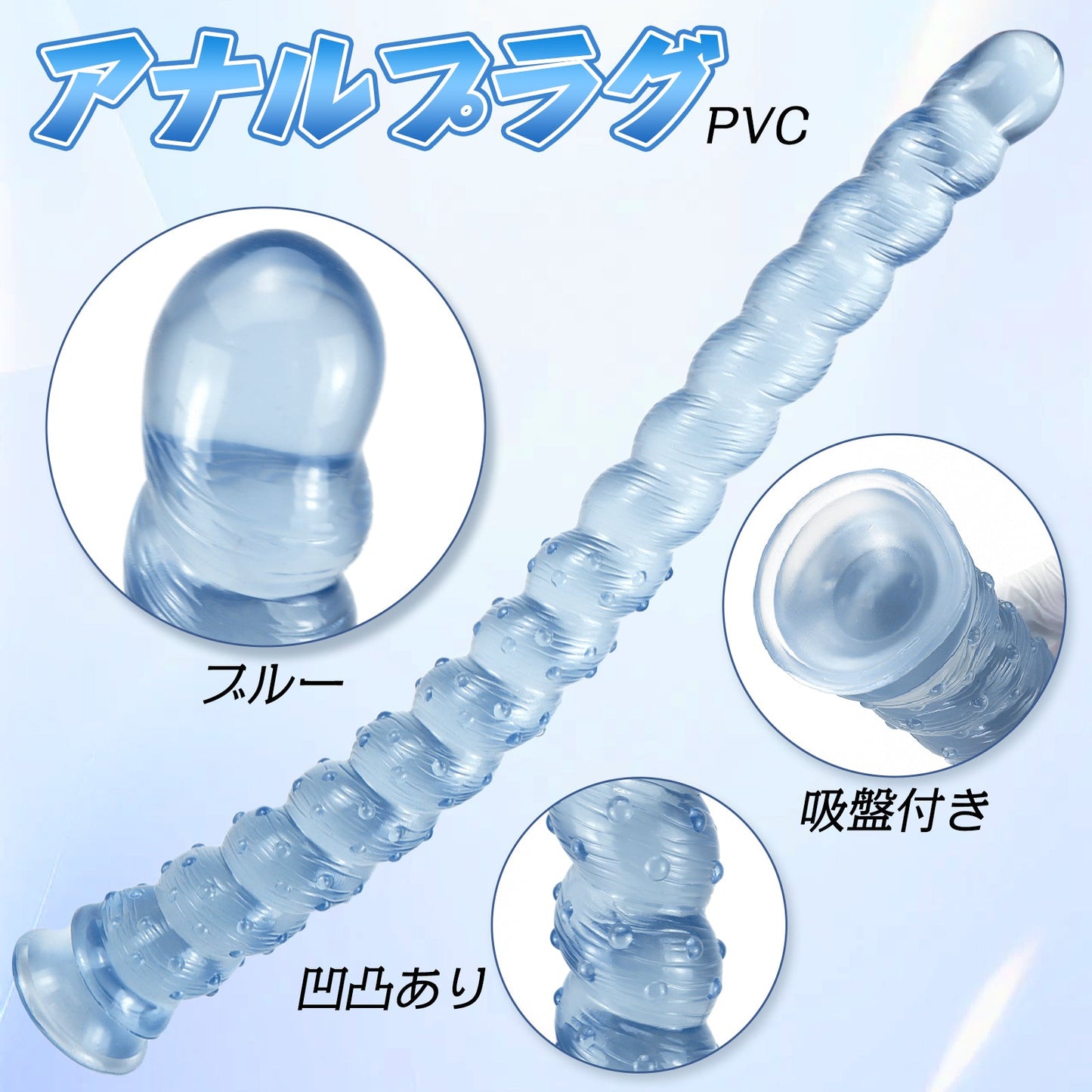 MinYn アナルプラグ 吸盤付き イボあり PVC 凹凸あり ブルー - TaRiss's