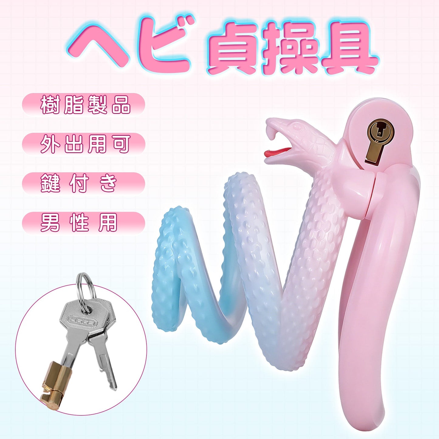 MinYn ヘビ 貞操具 樹脂製品 鍵付き 男性用 SM 外出用可 - TaRiss's
