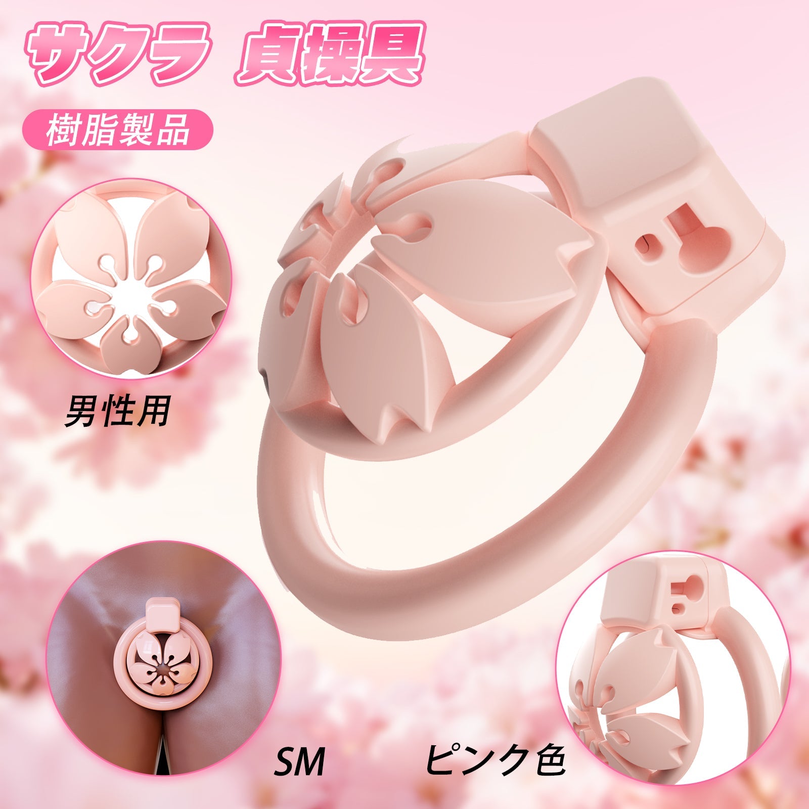 MinYn サクラ 貞操具 樹脂製品 鍵付き 男性用 SM 外出用可 ピンク色 - TaRiss's