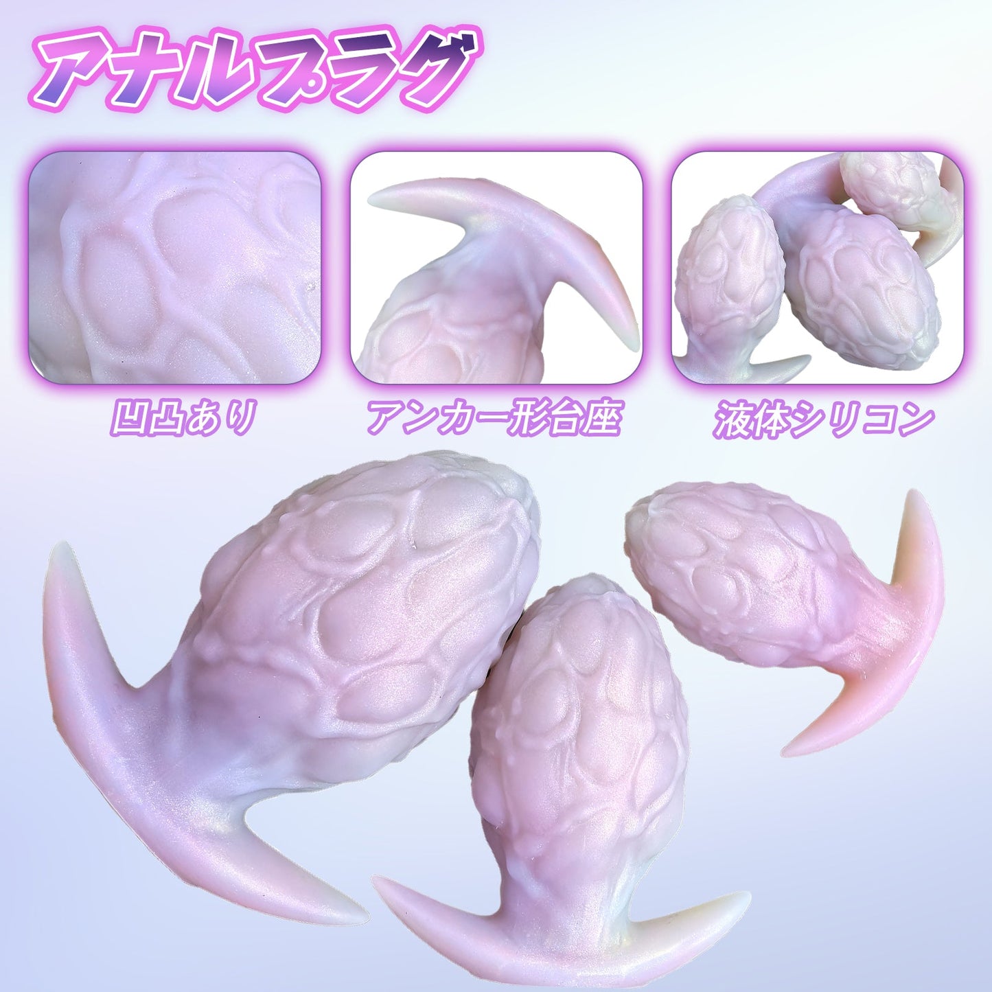 NIGHTLOOM アナルプラグ 凹凸あり シリコン製 ドラゴンの卵 アンカー形台座 混色仕様 - TaRiss's