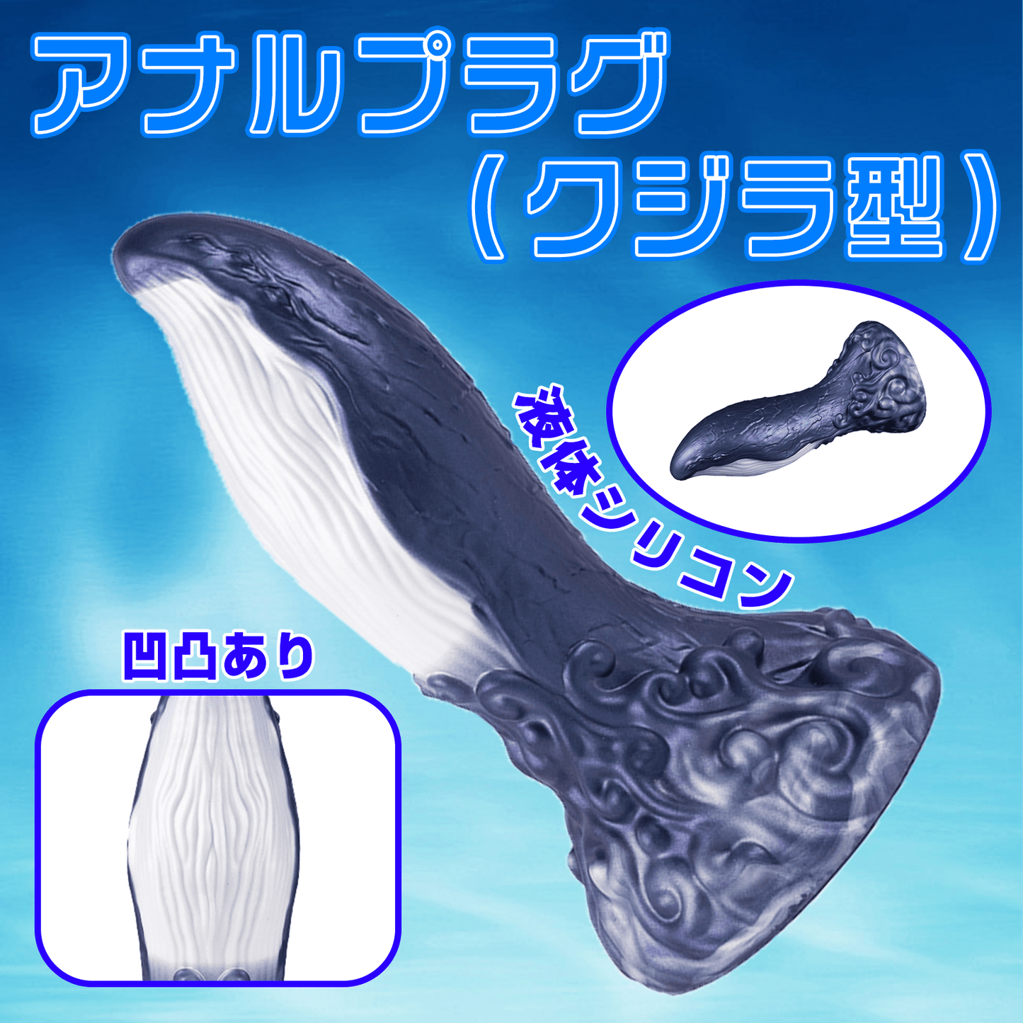 NIGHTLOOM アナルプラグ クジラ 凹凸あり 液体シリコン 吸盤付き 6.6cmX22.5cm - TaRiss's