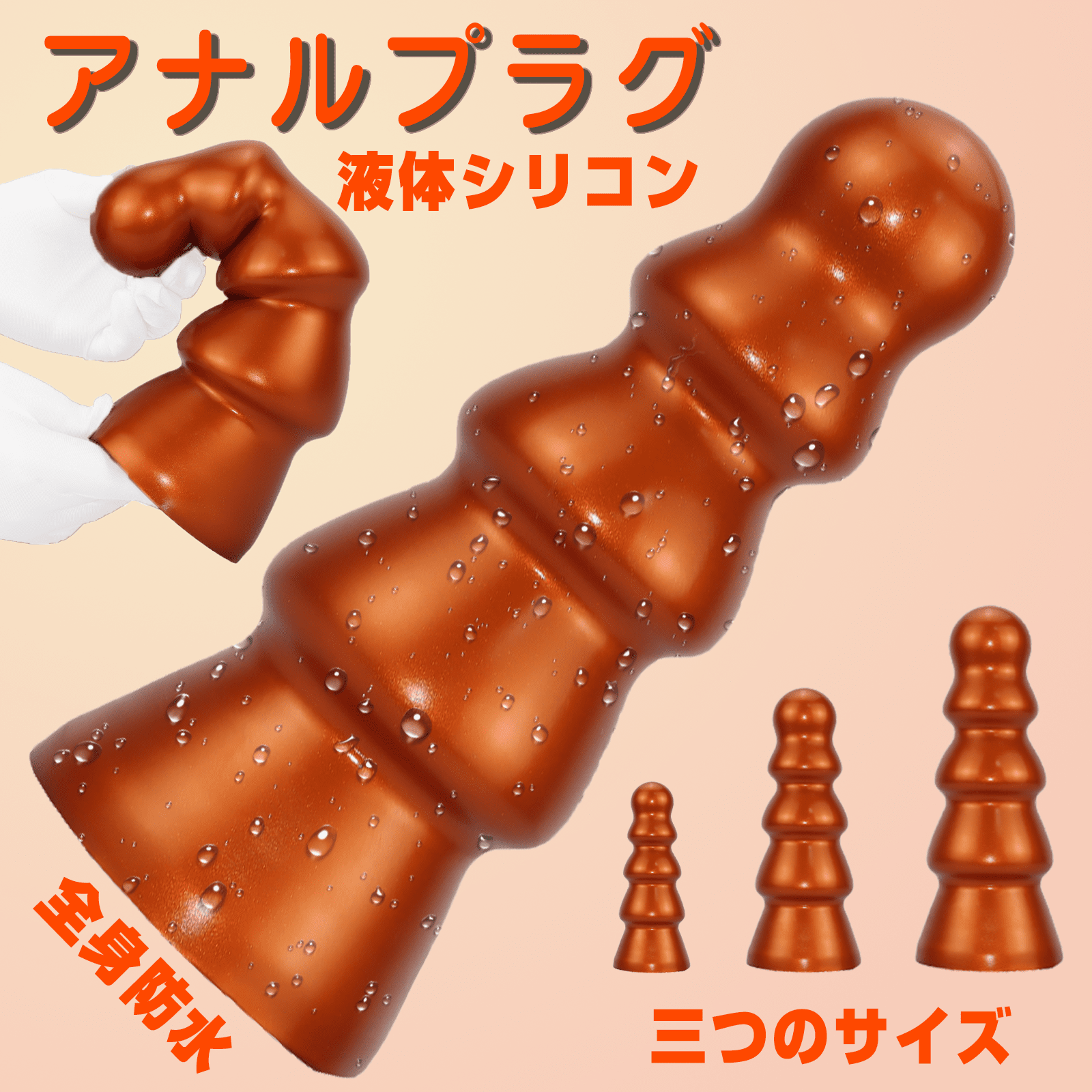 NIGHTLOOM アナルプラグ 凹凸あり 滑らかな手触り 液体シリコン 全身防水 三つのサイズ - TaRiss's