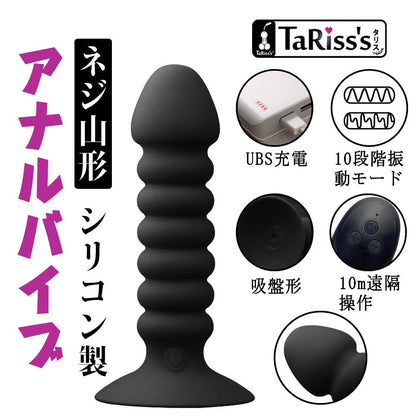 TaRiss'sアナルバイブ アナルプラグ 10段階振動モード ネジ山 リモコン付き 10m遠隔操作 吸盤付き USB充電 シリコン ブラック 28mmx113mm - TaRiss's