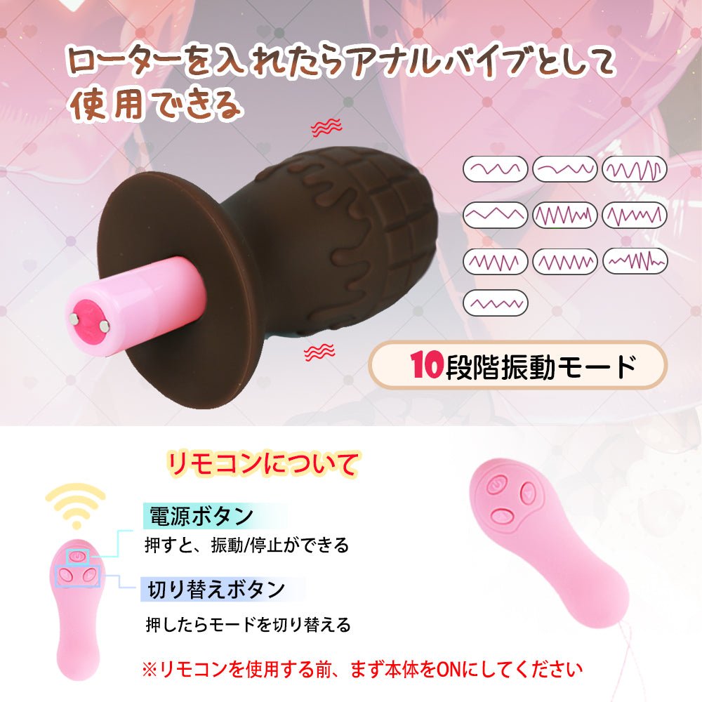TaRiss's チョコレート アナルバイブ 振動可能 10段階振動モード リモコン付き プラチナシリコン - TaRiss's