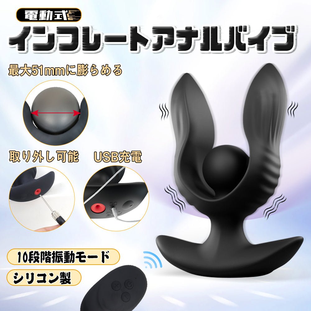 TaRiss's 電動式 インフレート式アナルプラグ アナルバイブ 振動可 10段階振動モード リモコン付き　最大51mmに膨らめる 手動 シリコン ブラック - TaRiss's