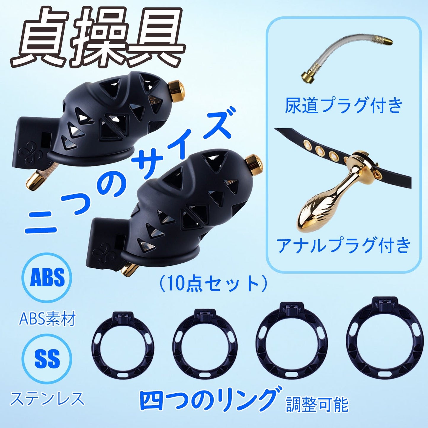 TaRiss's 10点セット 貞操帯 貞操具 尿道プラグ付き 四つのリング付き 調整可能 ベルト付き 取り外し可 SMプレイ SMグッズ - TaRiss's