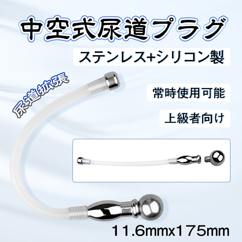 TaRiss's 中空式尿道プラグ 尿道ブジー 尿道責め 尿道拡張 先端取り外し可 常時使用可 ステンレス シリコン 11.6mmx175mm 上級者向け - TaRiss's