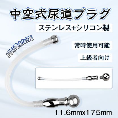 TaRiss's 中空式尿道プラグ 尿道ブジー 尿道責め 尿道拡張 先端取り外し可 常時使用可 ステンレス シリコン 11.6mmx175mm 上級者向け - TaRiss's