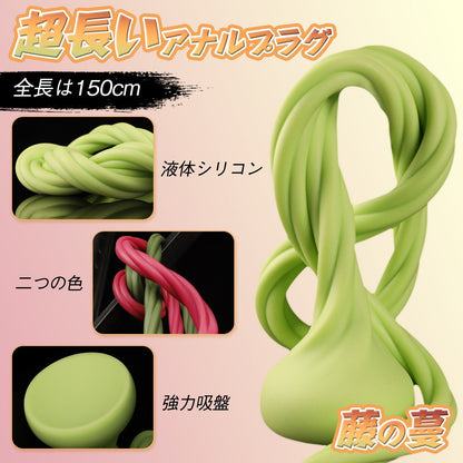TaRiss's 藤の蔓 アナルプラグ 150cm超長い 吸盤付き 液体シリコン - TaRiss's