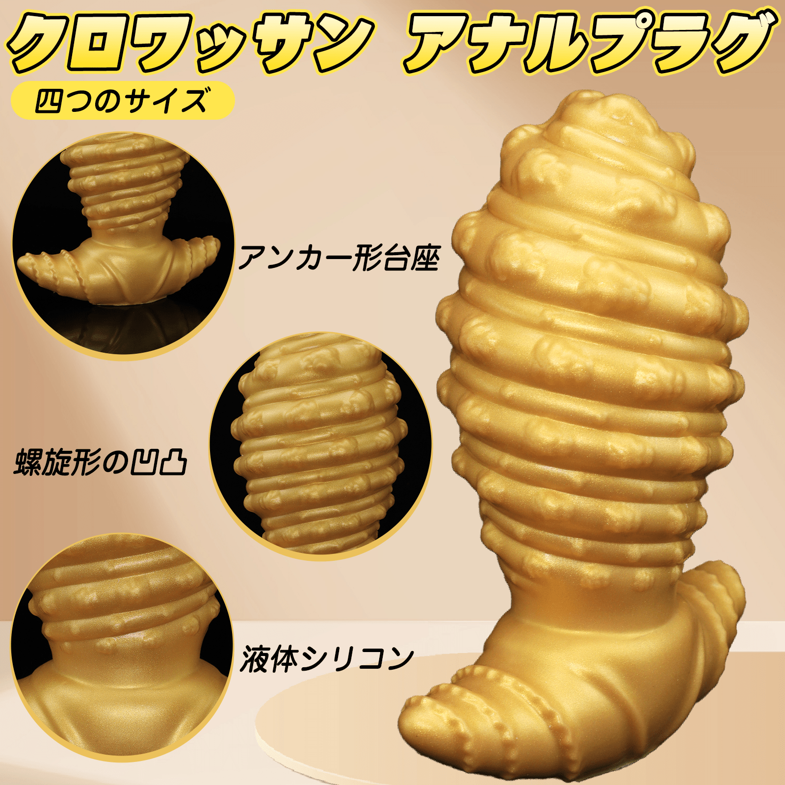 TaRiss's クロワッサン アナルプラグ 螺旋形の凹凸 アナル拡張 アンカー形台座 液体シリコン - TaRiss's