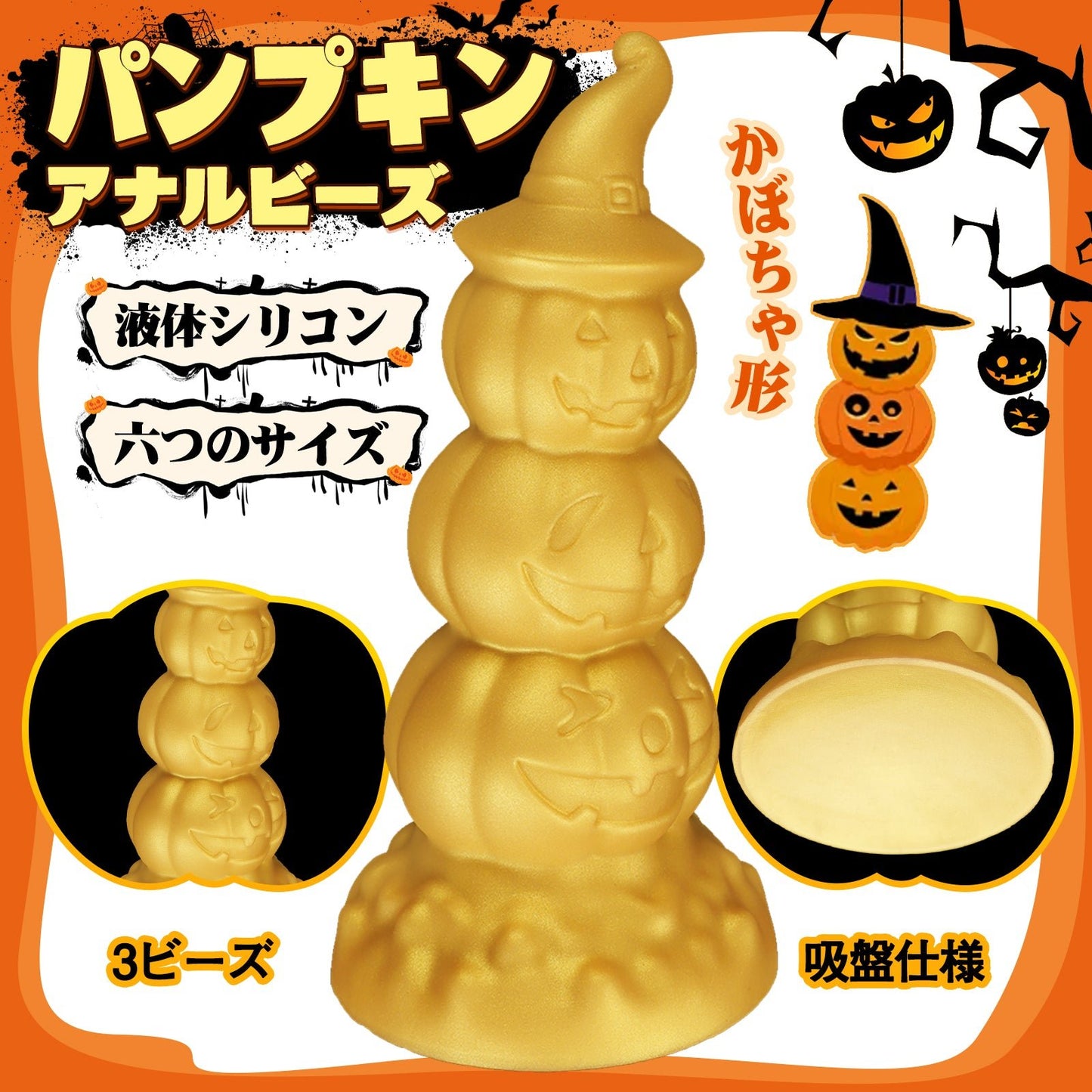 TaRiss's パンプキン2代目 アナルビーズ 3ビーズ かぼちゃ形 吸盤仕様 液体シリコン - TaRiss's