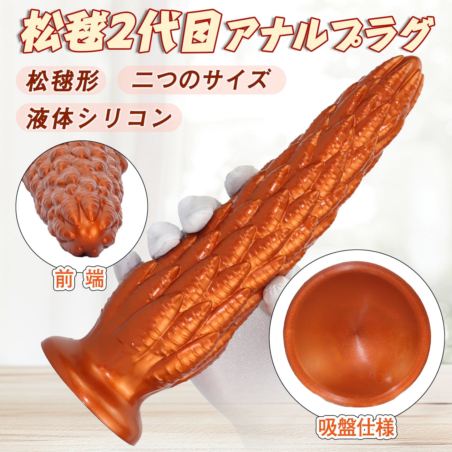 TaRiss's 松毬2代目 アナルプラグ アナル開発 凹凸あり 吸盤仕様 シリコン オレンジ色 - TaRiss's