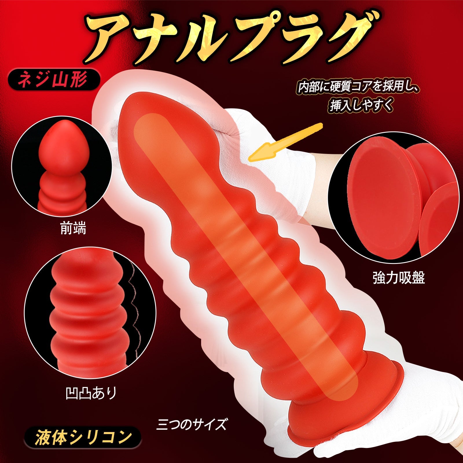 TaRiss's アナルプラグ 凹凸あり ネジ山形 2層構造 吸盤付き 液体シリコン - TaRiss's