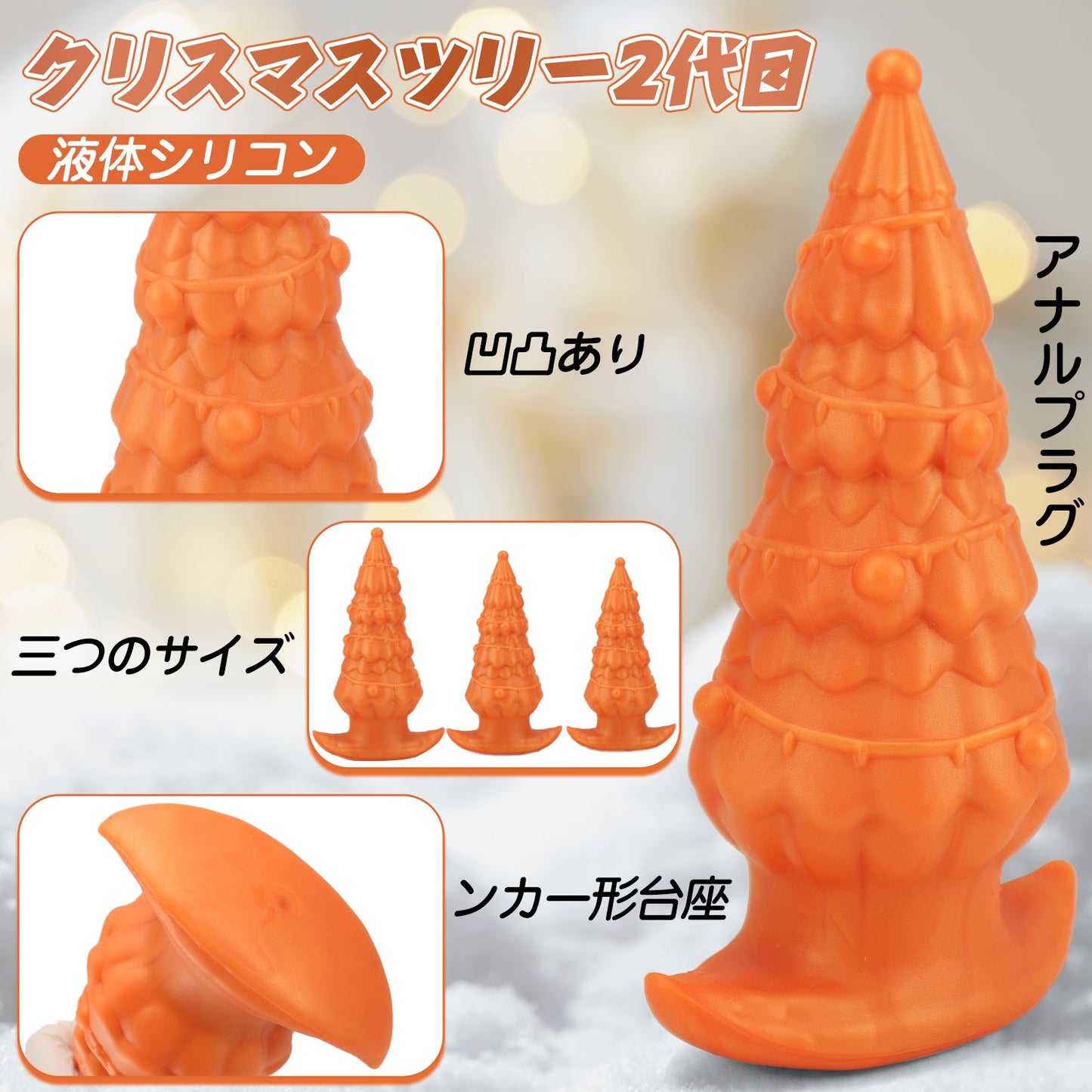 TaRiss's クリスマスツリー2代目 アナルプラグ 凹凸あり 吸盤仕様 液体シリコン ゴールド - TaRiss's