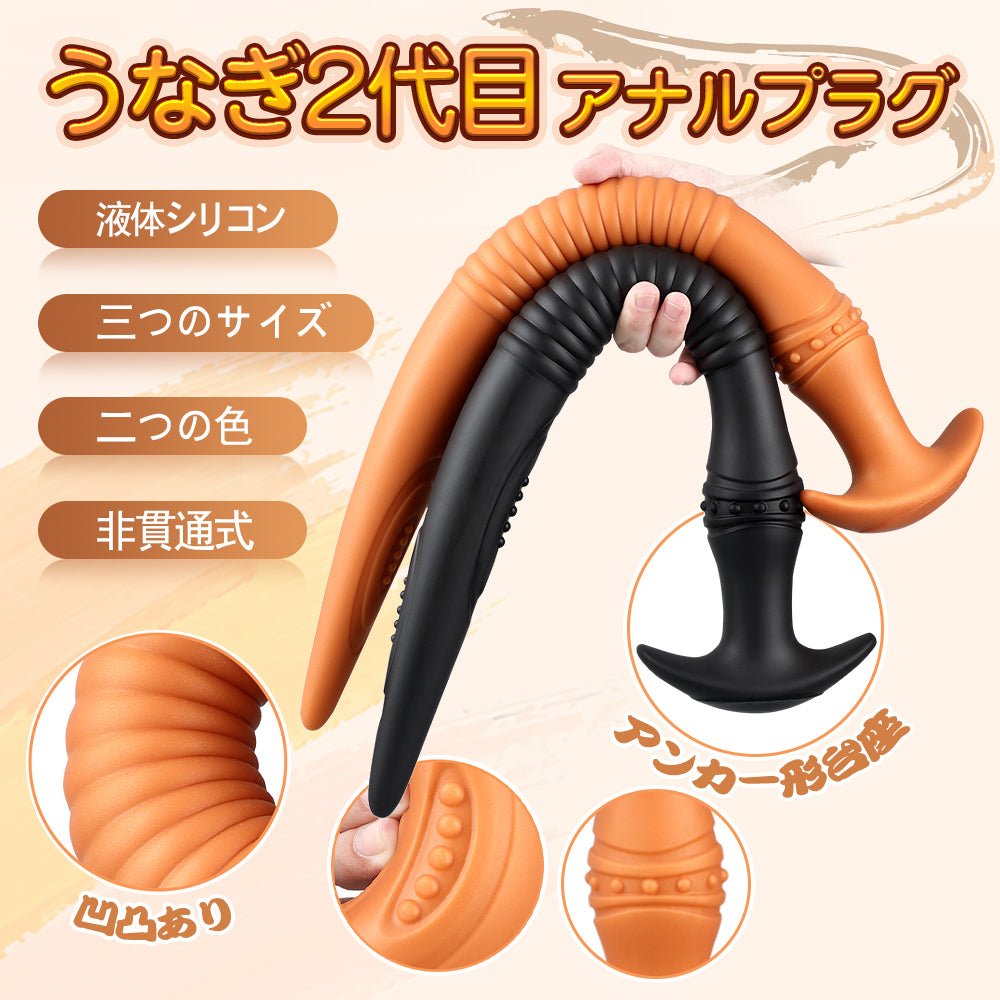 TaRiss's うなぎ2代目 アナルプラグ アナル開発 Gスポット刺激 非貫通式 凹凸あり アンカー形台座 シリコン - TaRiss's