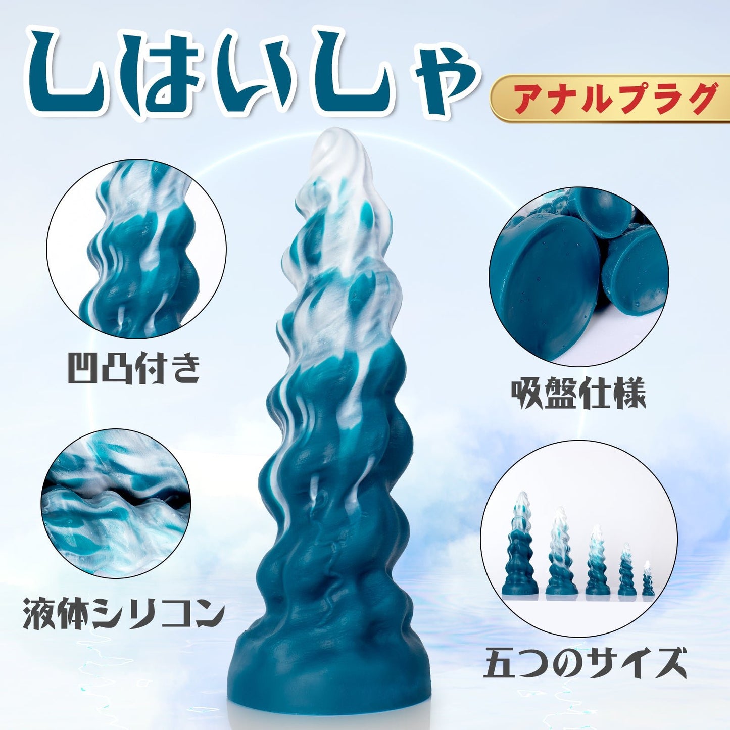 TaRiss's しはいしゃ アナルプラグ 吸盤仕様 液体シリコン 藍色 ホワイト - TaRiss's