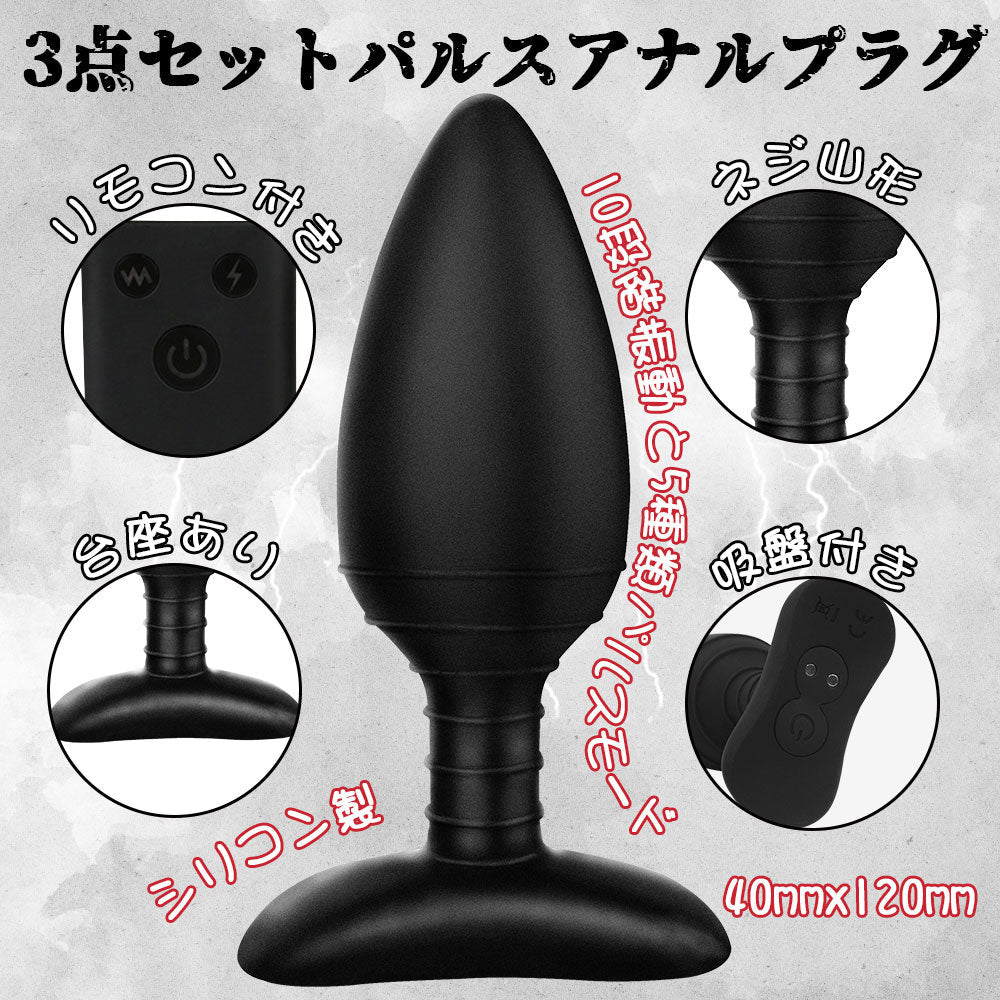 TaRiss's 3点セット パルスアナルプラグ アナルバイブ リモコン付き アナル開発 台座あり ネジ山形 10段階振動と5種類パルスモード シリコン 40mmx120mm - TaRiss's