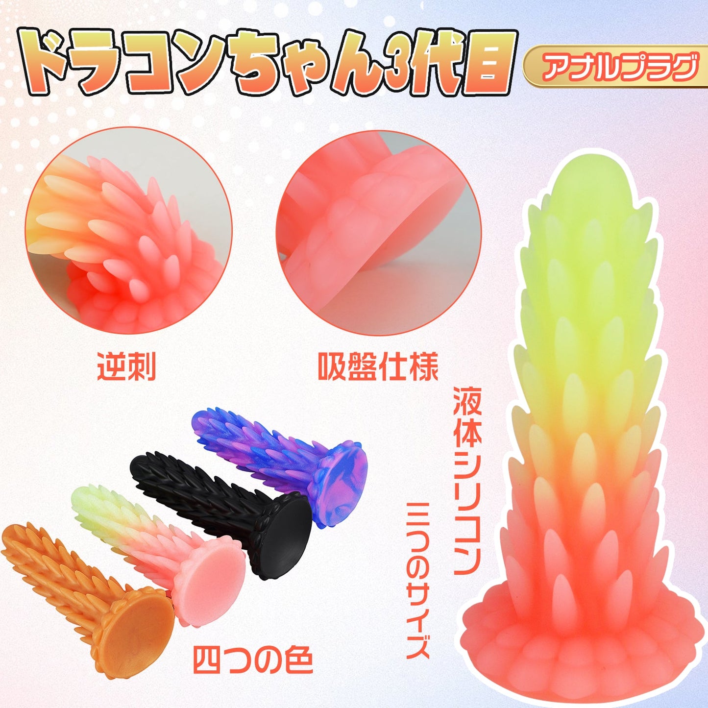 TaRiss's ドラコンちゃん3代目 アナルプラグ アナル開発 逆刺付き 吸盤仕様 シリコン - TaRiss's