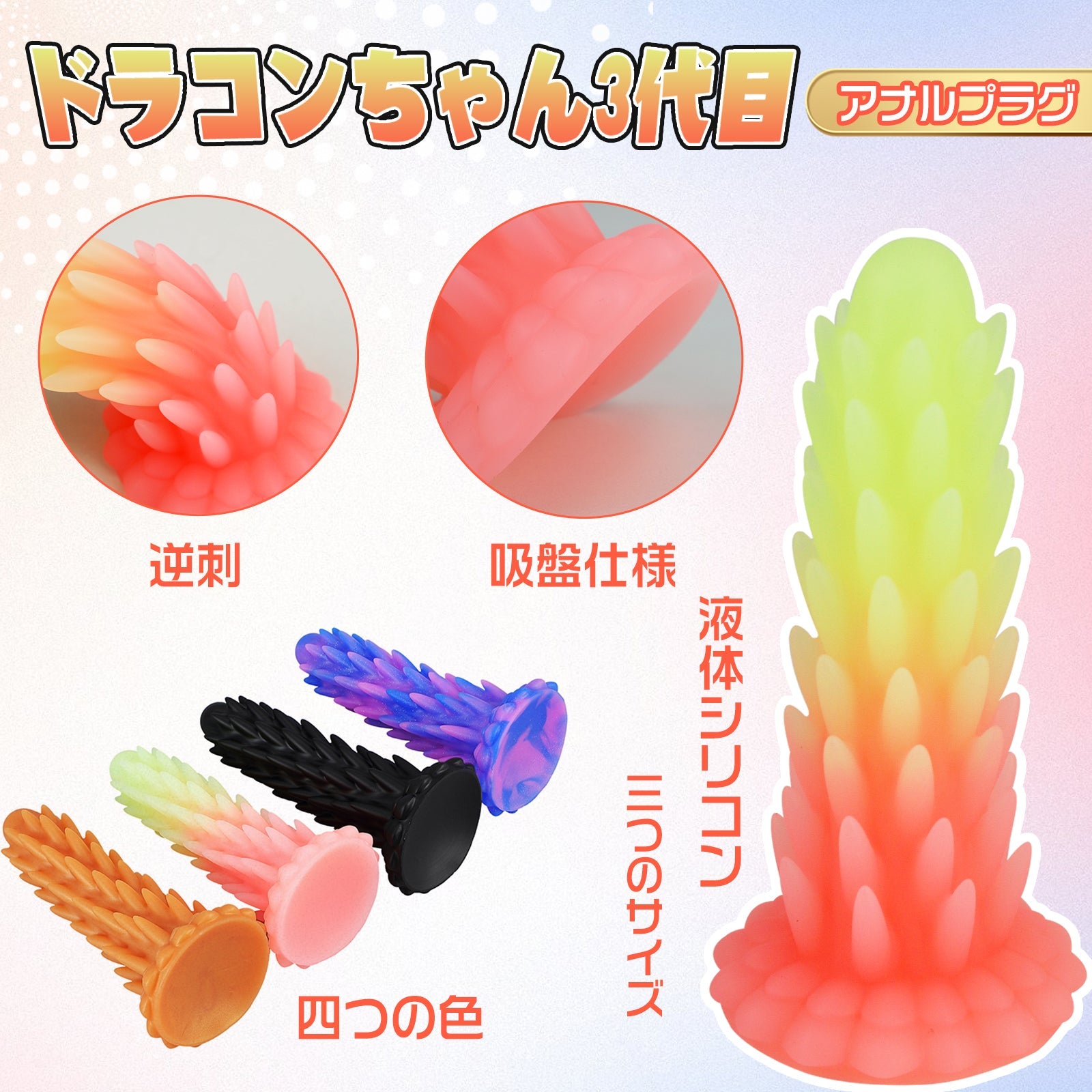 TaRiss's ドラコンちゃん3代目 アナルプラグ アナル開発 逆刺付き 吸盤仕様 シリコン - TaRiss's