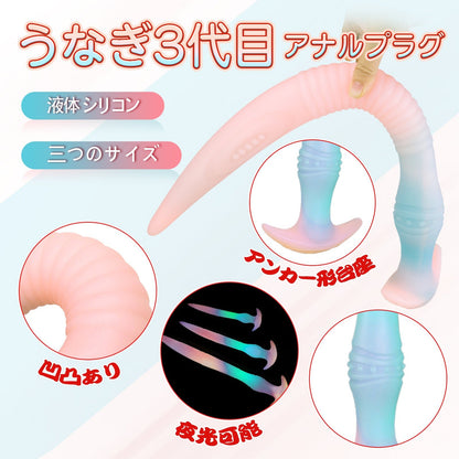 TaRiss's うなぎ3代目 アナルプラグ 夜光可能 - TaRiss's