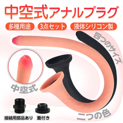 TaRiss's 3点セット 中空式ディルド アナル拡張 蓋付き 接続用部品あり 多種用途 シリコン製 - TaRiss's