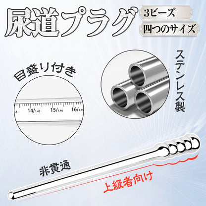 TaRiss's 尿道プラグ 尿道ブジー 尿道ビーズ 3ビーズ 非貫通式 尿道責め 尿道拡張 ステンレス製 上級者向け - TaRiss's