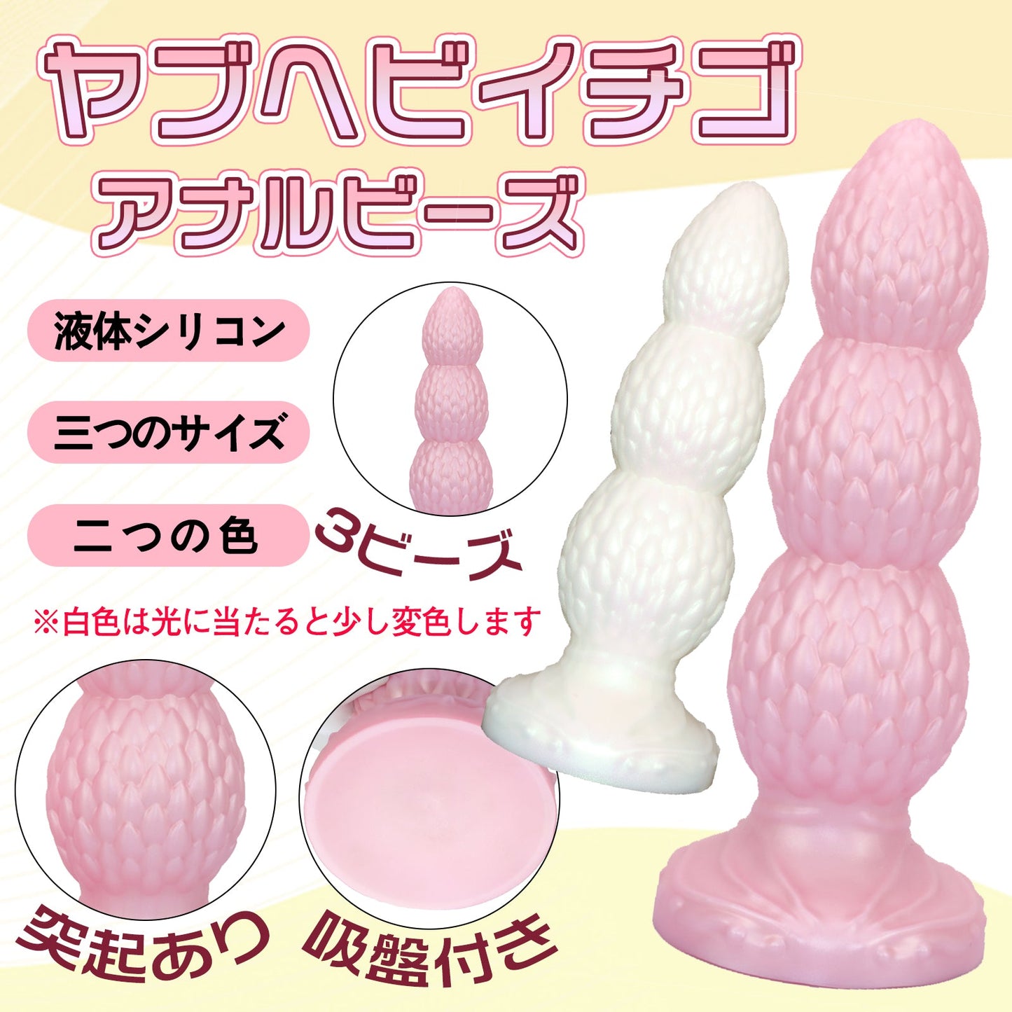 TaRiss's ヤブヘビイチゴ アナルプラグ 3ビーズ 突起あり 吸盤付き 液体シリコン - TaRiss's