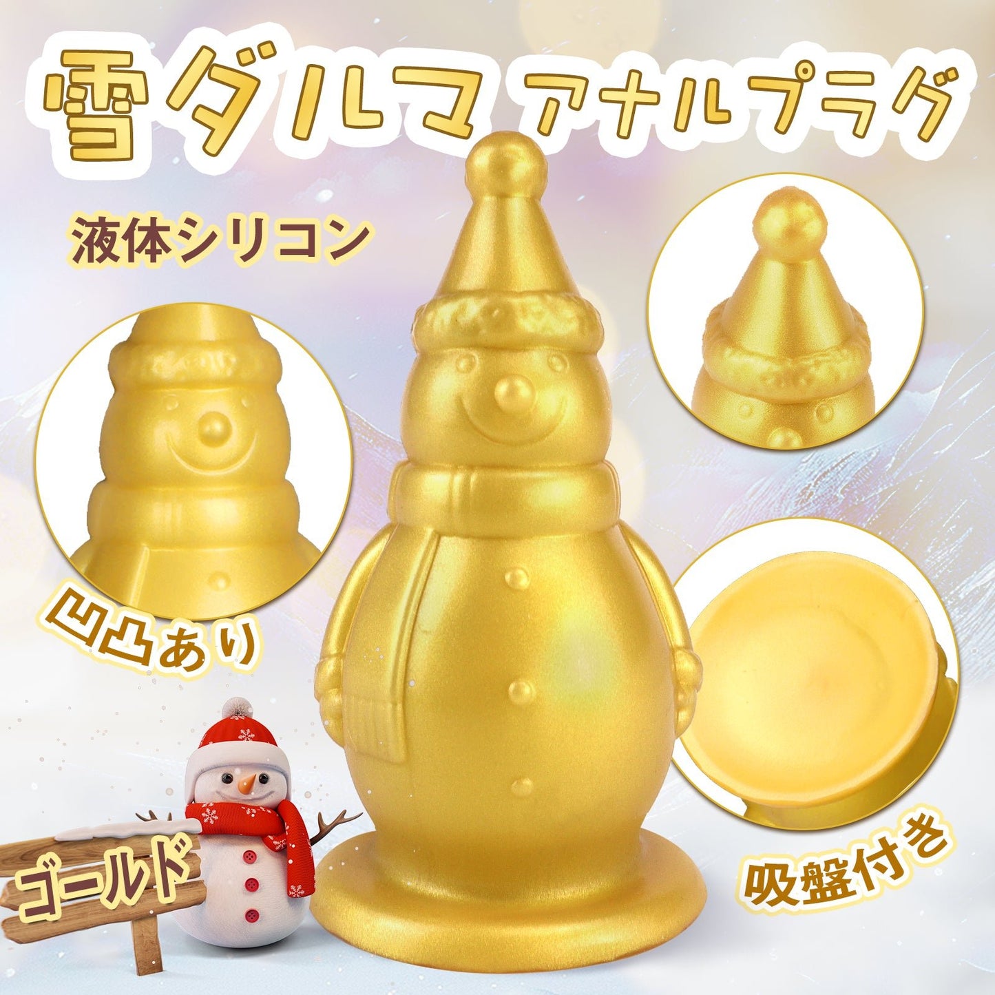 TaRiss's 雪ダルマ アナルプラグ 凹凸あり 吸盤付き 液体シリコン ゴールド - TaRiss's