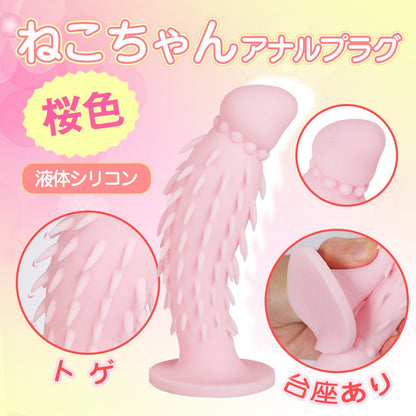 TaRiss's ねこちゃん アナルプラグ アナル開発 トゲ付き 台座あり シリコン 桜色 3.5cmx14.5cm - TaRiss's