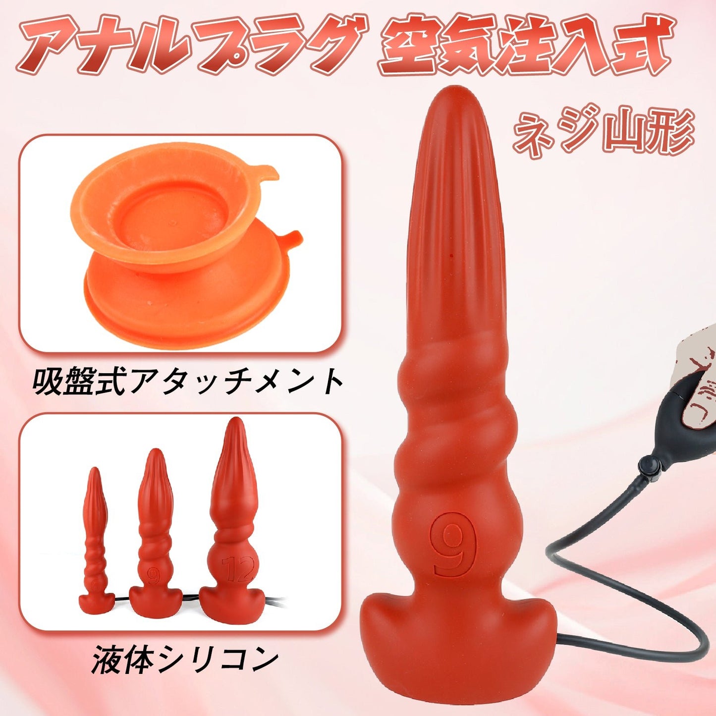 TaRiss's インフレート式アナルプラグ 空気注入式 手動 ネジ山形 吸盤式アタッチメント 液体シリコン - TaRiss's