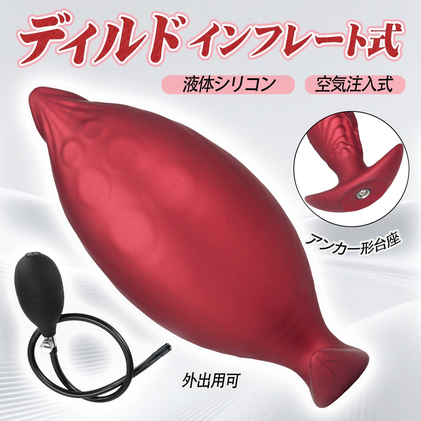 TaRiss's インフレート式ディルド 分割式 空気注入式 アンカー形台座 手動 液体シリコン - TaRiss's