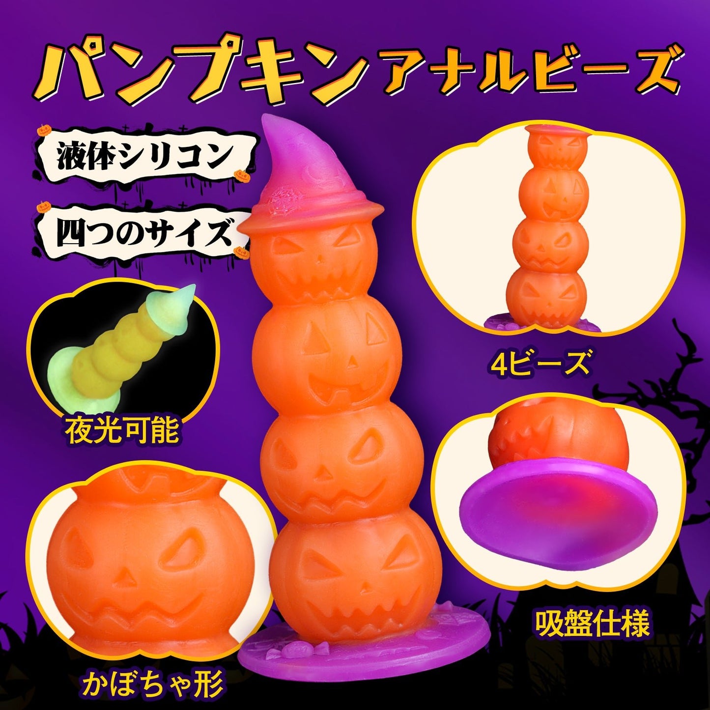 TaRiss's パンプキン アナルビーズ アナルプラグ アナル開発 4ビーズ かぼちゃ形 吸盤仕様 夜光可能 液体シリコン - TaRiss's