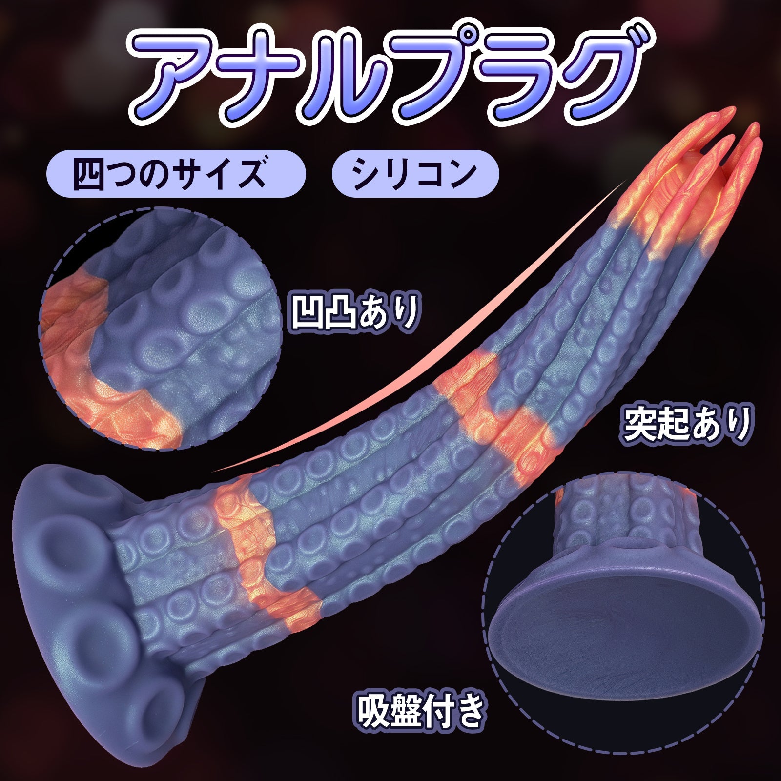 TaRiss's アナルプラグ 凹凸あり 吸盤付き シリコン - TaRiss's