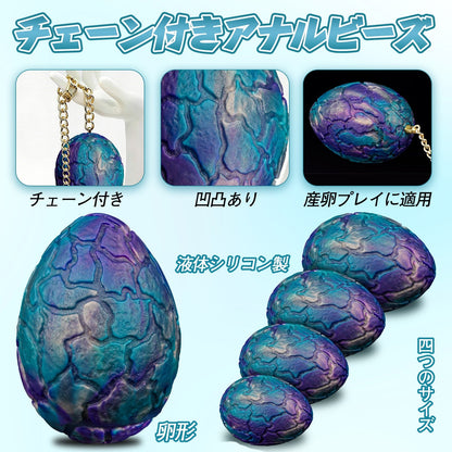 TaRiss's ドラゴンエッグ チェーン付きアナルビーズ アナルプラグ 凹凸あり 液体シリコン サンラン - TaRiss's