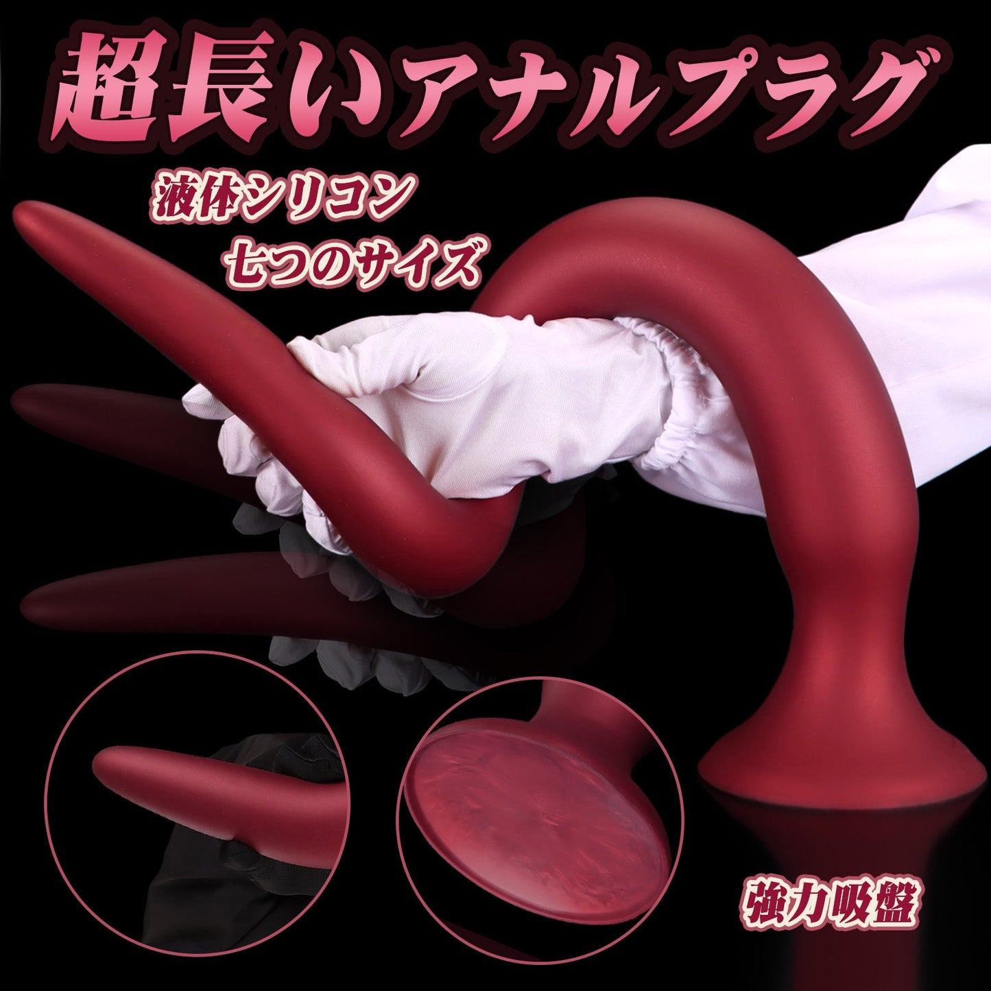 TaRiss's 超長いアナルプラグ アナル拡張 アナル開発 吸盤付き 液体シリコン - TaRiss's