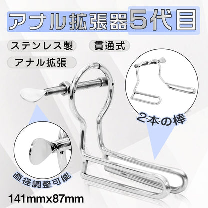 TaRiss's アナル拡張器5代目 貫通式 アナル拡張 直径調整可能 2本の棒 ステンレス製 多種用途 141mmx87mm - TaRiss's