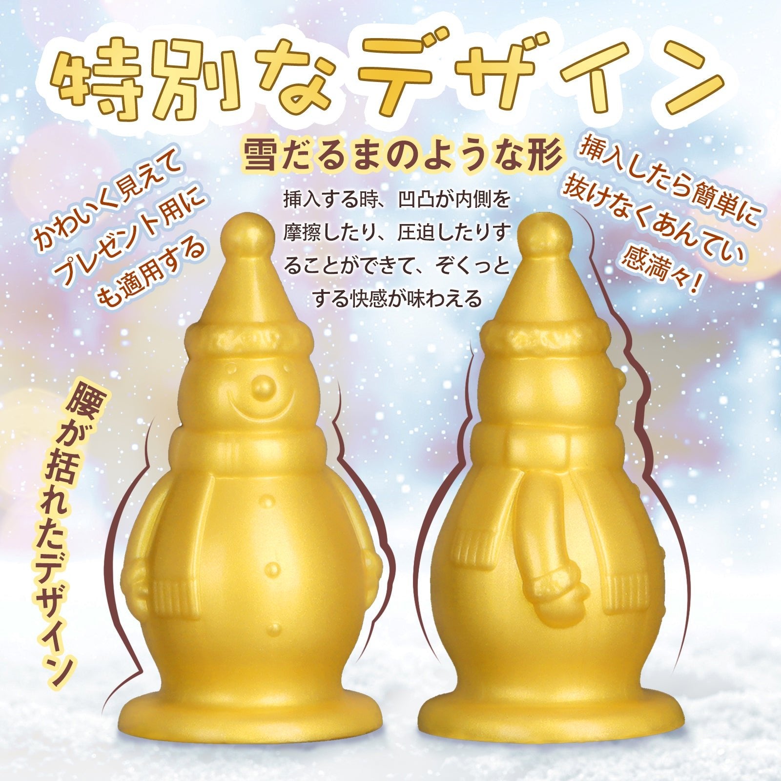 TaRiss's 雪ダルマ アナルプラグ 凹凸あり 吸盤付き 液体シリコン ゴールド - TaRiss's